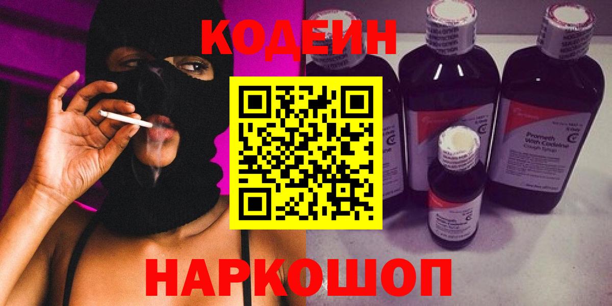 Codein напиток Lean (лин) Губкинский