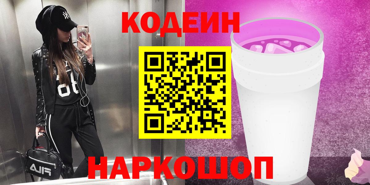Кодеин Purple Drank  Codein напиток Lean (лин)  Вход с VPN  Губкинский 